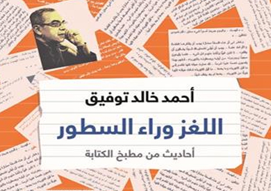 غلاف كتاب اللغز وراء السطور